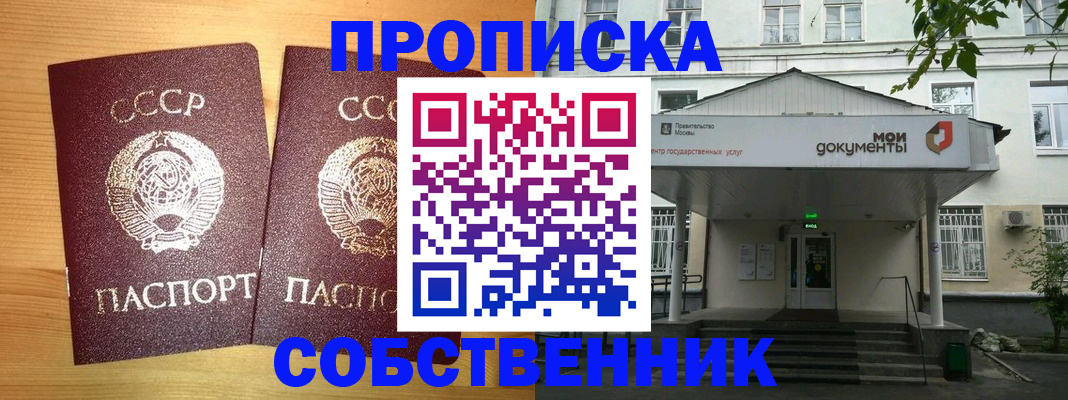 прописка законно в Асино