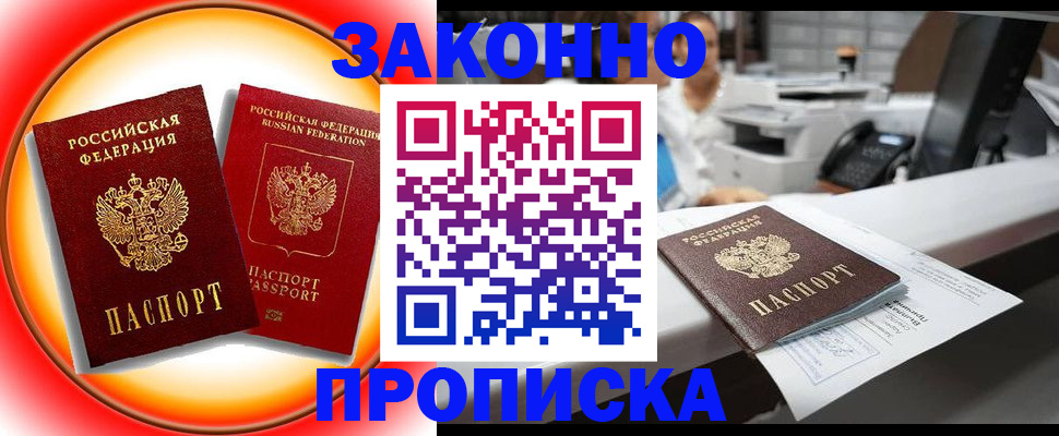 временная регистрация купить в Асино